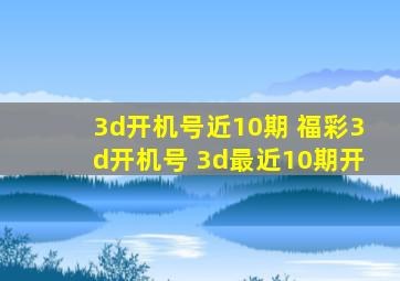 3d开机号近10期 福彩3d开机号 3d最近10期开